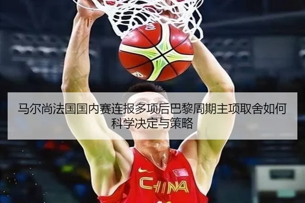 ma-er-shang-fa-guo-guo-nei-sai-lian-bao-duo-xiang-hou-ba-li-zhou-qi-zhu-xiang-qu-she-ru-he-ke-xue-jue-ding-yu-ce-lve-2-930.jpg