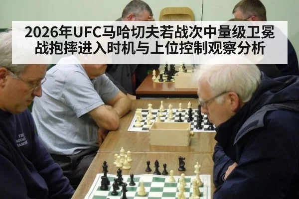 2026年UFC马哈切夫若战次中量级卫冕战抱摔进入时机与上位控制观察分析