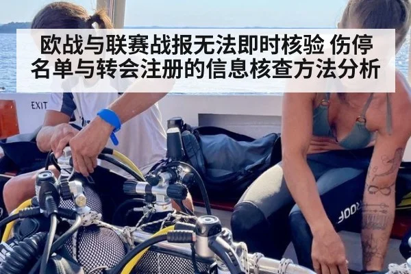 欧战与联赛战报无法即时核验 伤停名单与转会注册的信息核查方法分析
