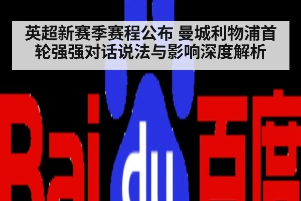 英超新赛季赛程公布 曼城利物浦首轮强强对话说法与影响深度解析